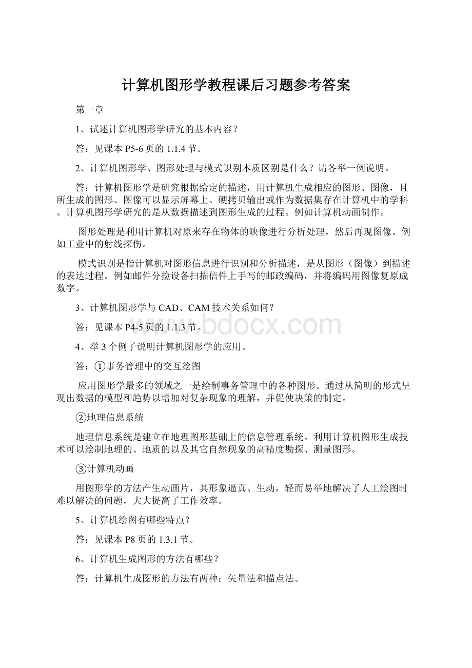 计算机图形学教程课后习题参考答案Word文件下载.docx_第1页