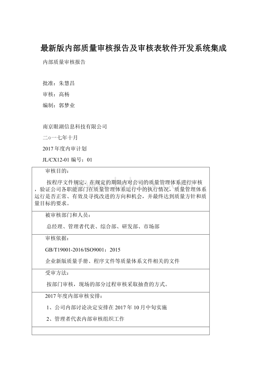 最新版内部质量审核报告及审核表软件开发系统集成.docx_第1页