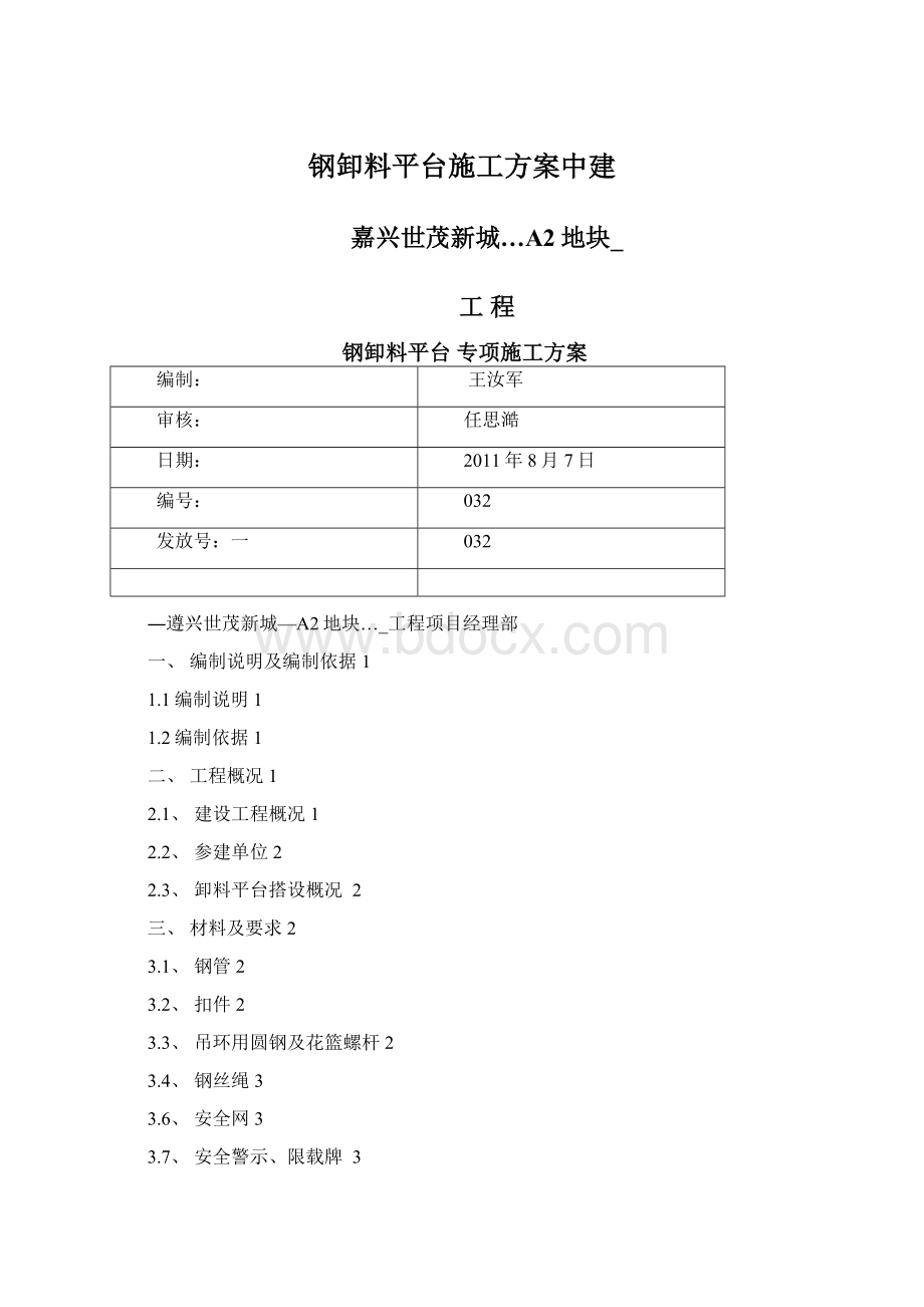 钢卸料平台施工方案中建Word文档下载推荐.docx