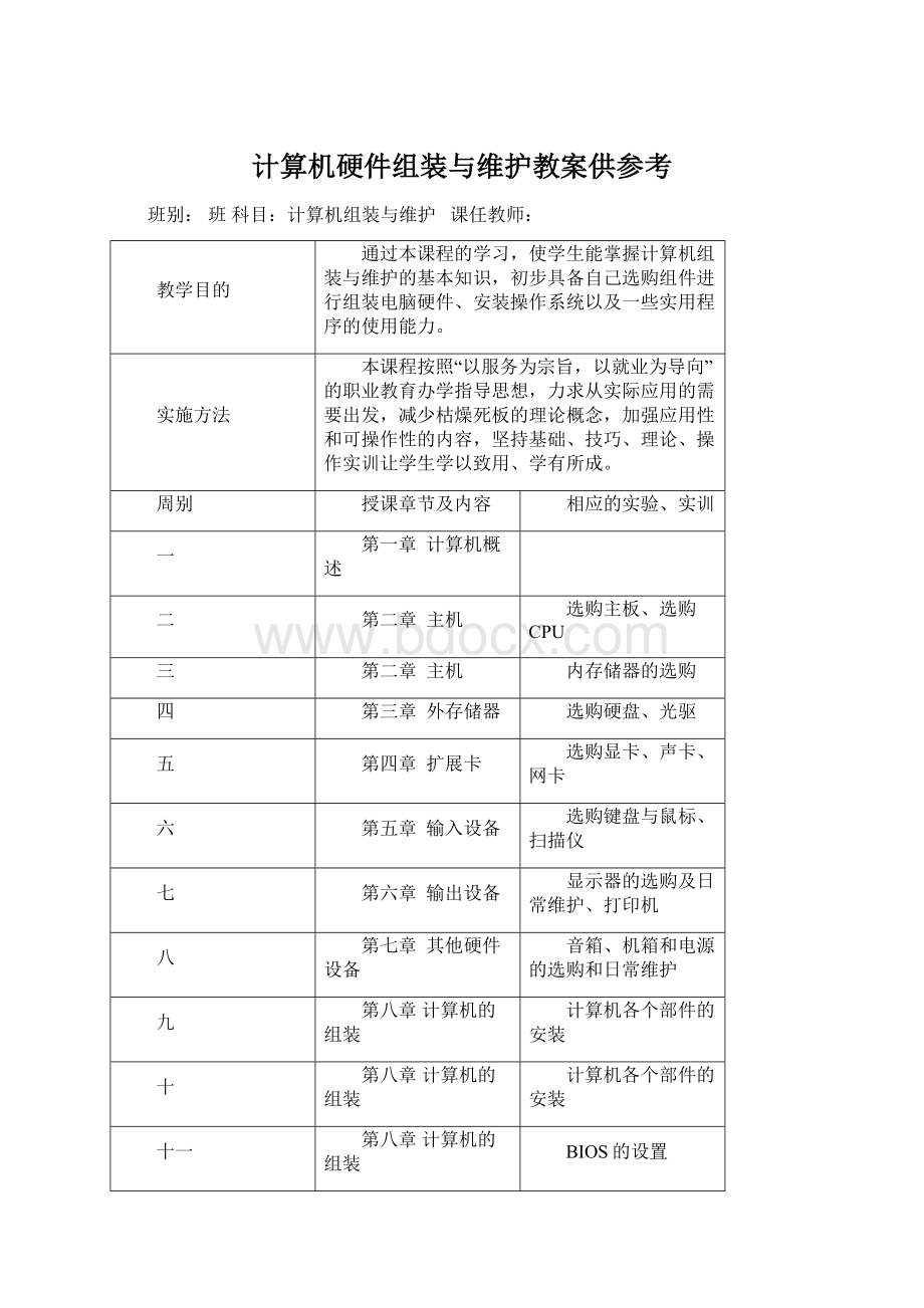 计算机硬件组装与维护教案供参考.docx