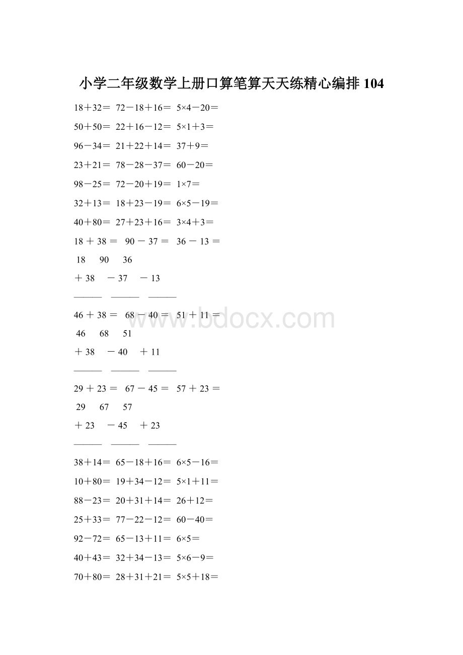 小学二年级数学上册口算笔算天天练精心编排 104Word文件下载.docx