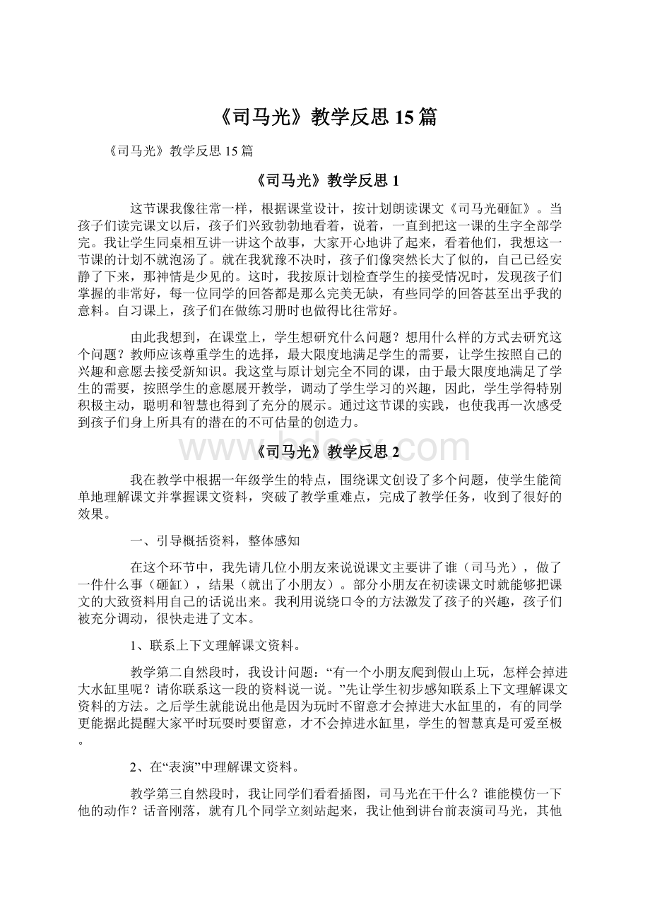 《司马光》教学反思15篇Word格式文档下载.docx