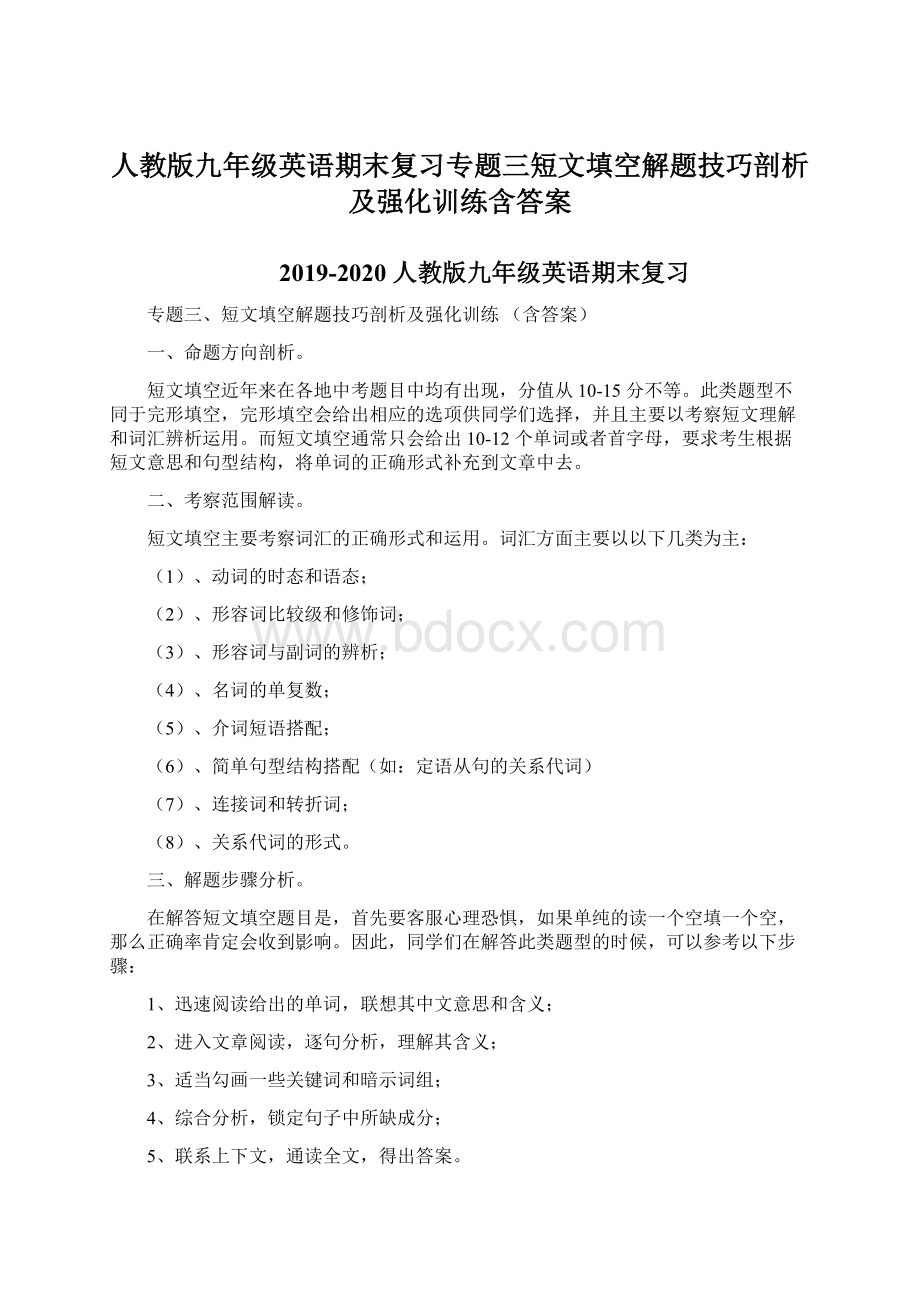 人教版九年级英语期末复习专题三短文填空解题技巧剖析及强化训练含答案Word格式.docx