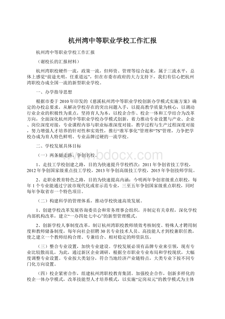 杭州湾中等职业学校工作汇报文档格式.docx_第1页