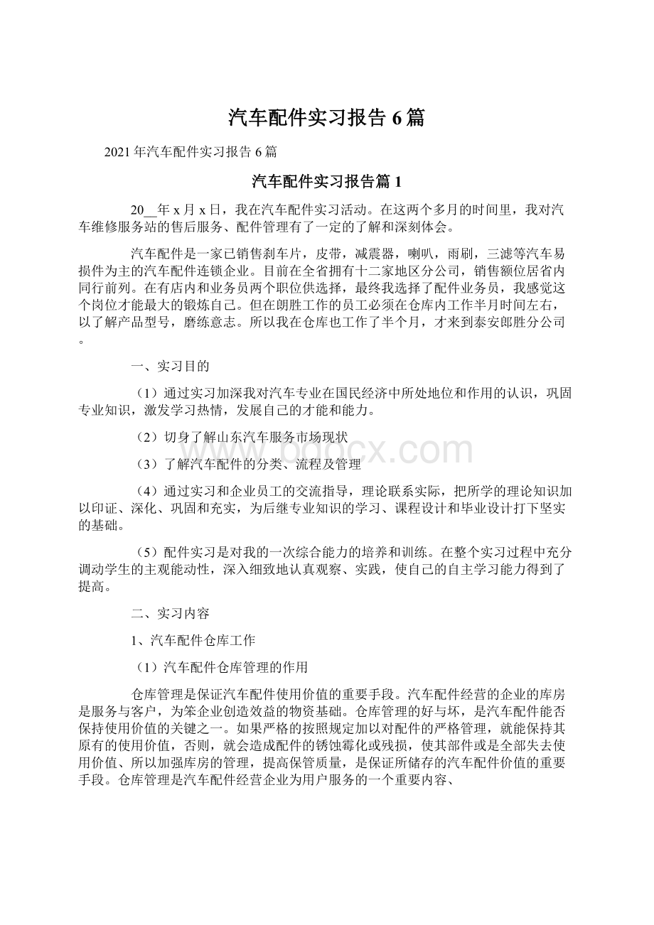 汽车配件实习报告6篇Word文档下载推荐.docx_第1页