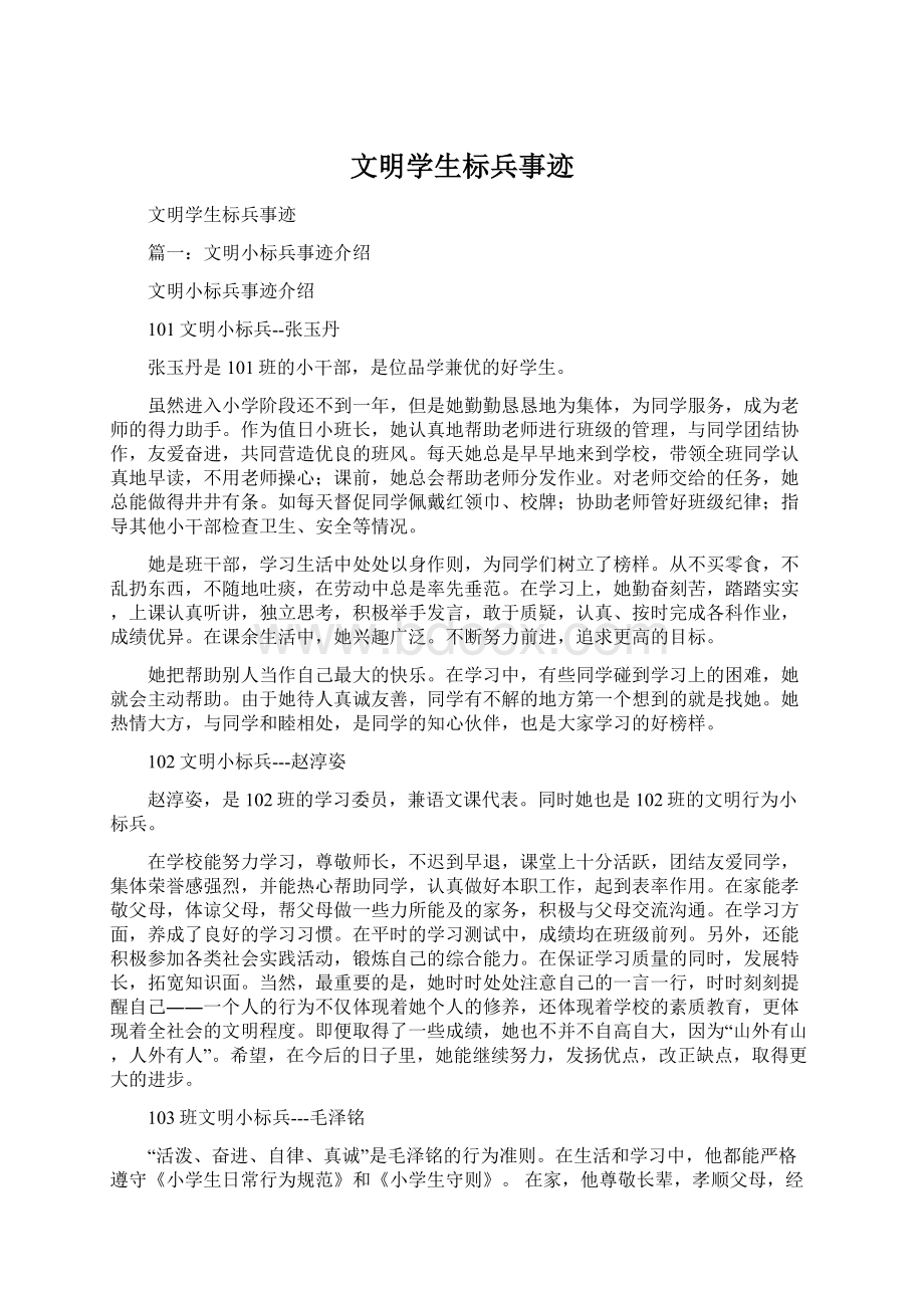 文明学生标兵事迹Word文件下载.docx_第1页