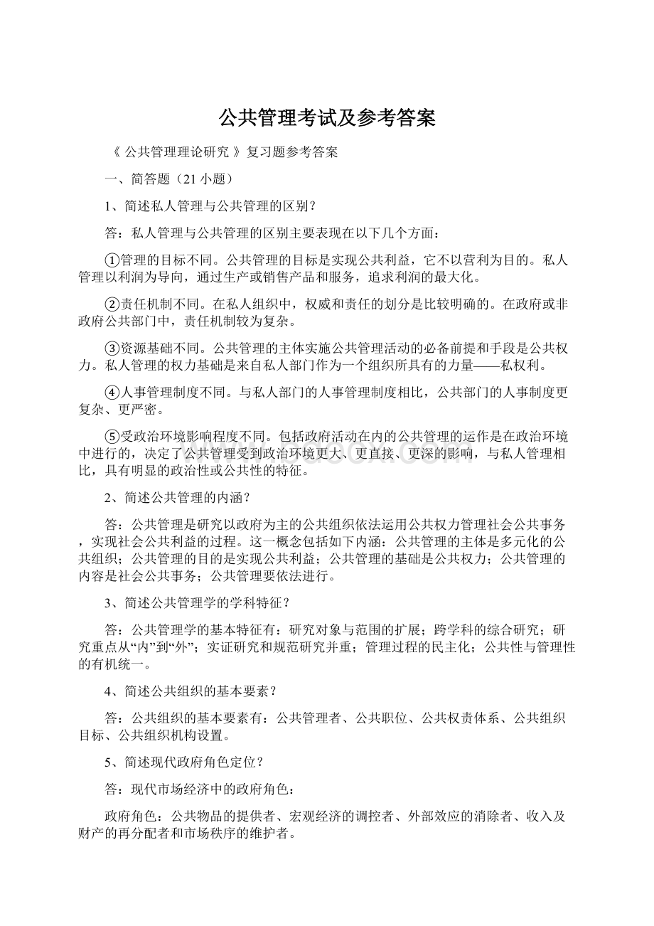 公共管理考试及参考答案Word格式文档下载.docx_第1页