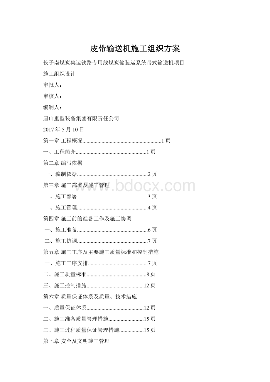 皮带输送机施工组织方案Word文档格式.docx_第1页