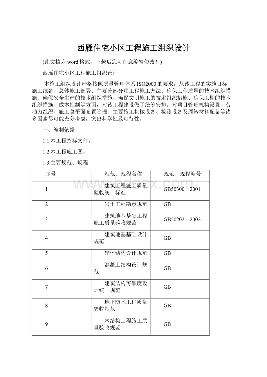 西雁住宅小区工程施工组织设计文档格式.docx_第1页