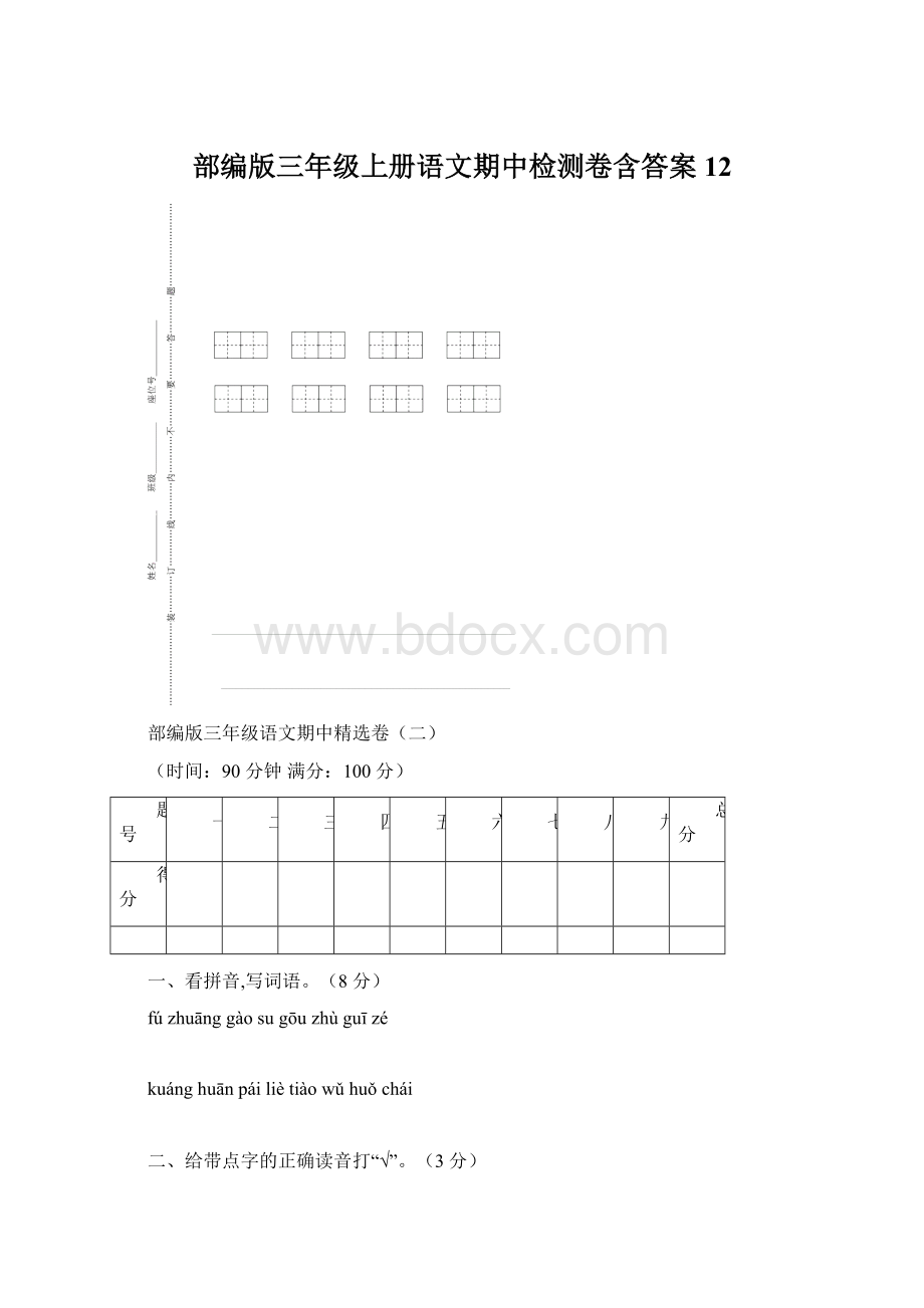 部编版三年级上册语文期中检测卷含答案 12.docx_第1页