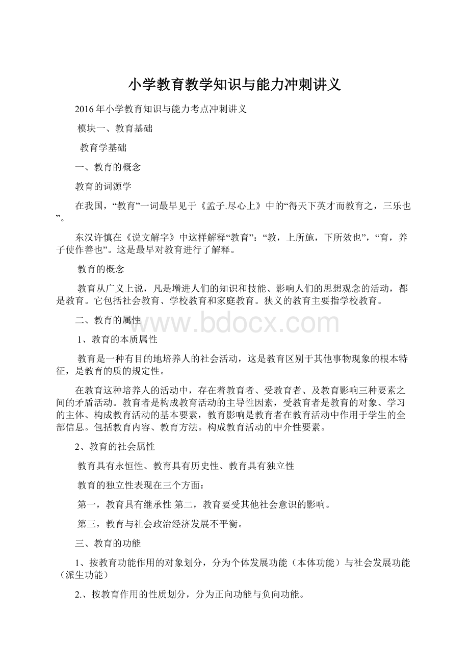 小学教育教学知识与能力冲刺讲义.docx