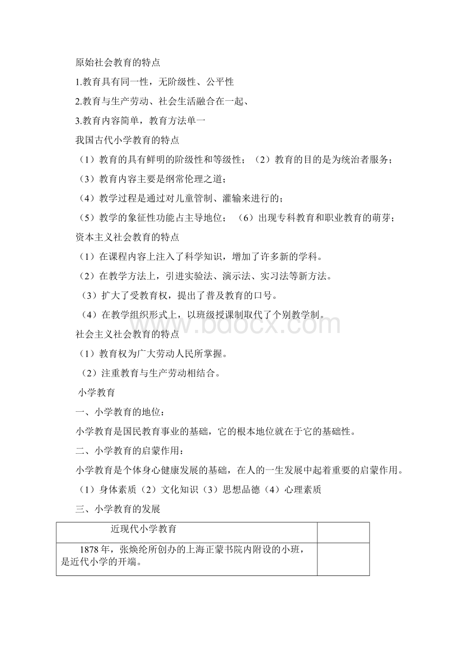 小学教育教学知识与能力冲刺讲义.docx_第3页