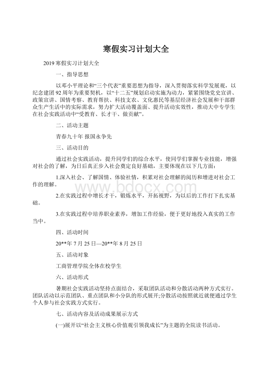 寒假实习计划大全.docx_第1页