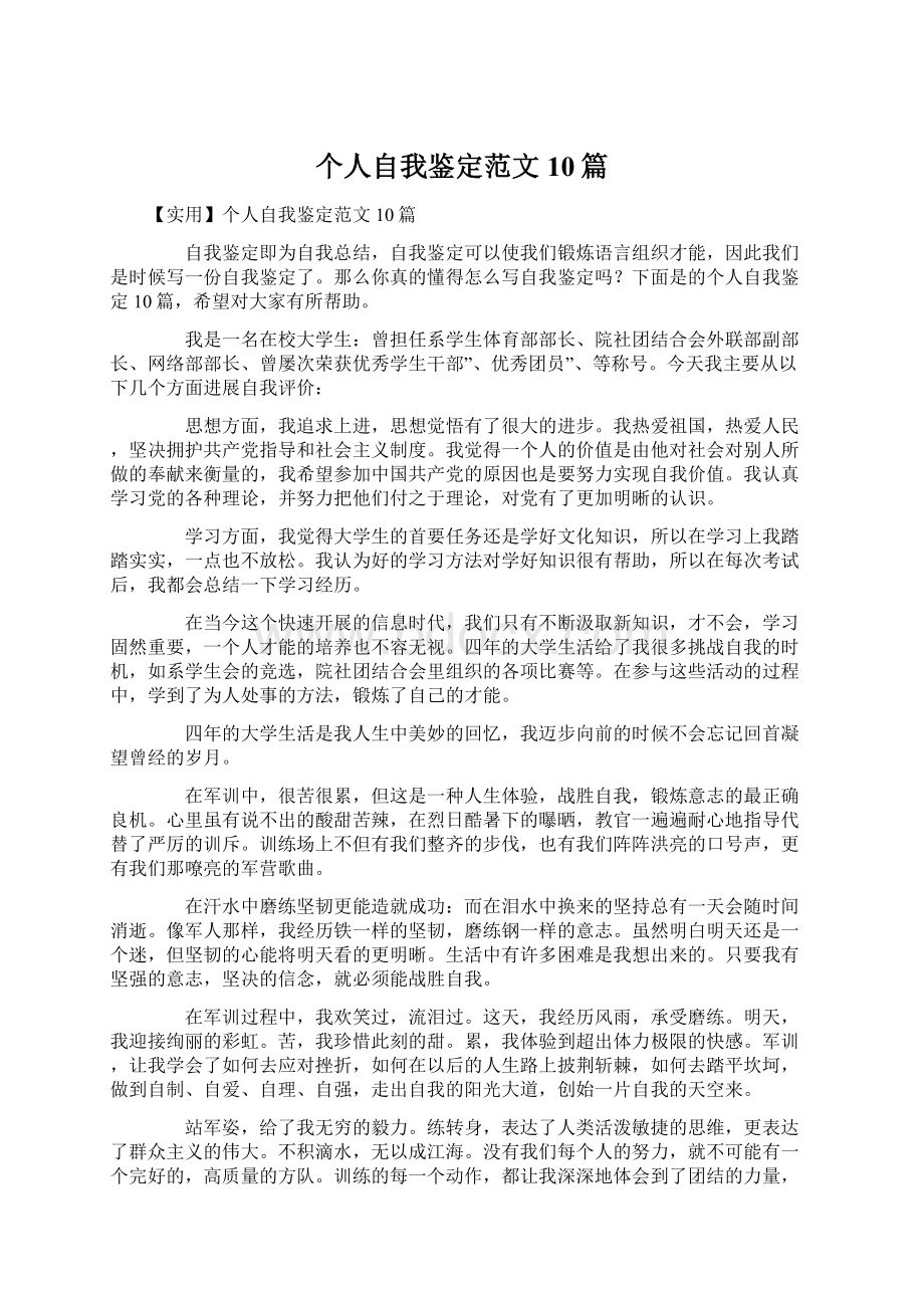 个人自我鉴定范文10篇Word格式文档下载.docx