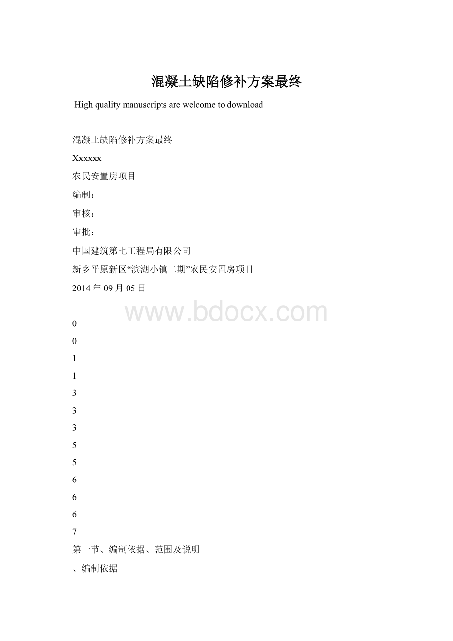 混凝土缺陷修补方案最终Word文档下载推荐.docx_第1页