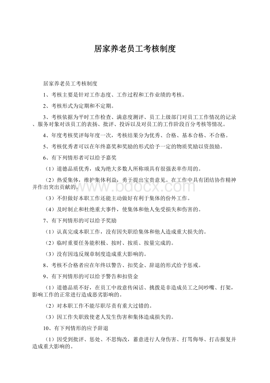 居家养老员工考核制度Word格式文档下载.docx