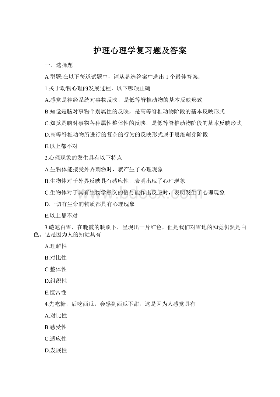 护理心理学复习题及答案.docx