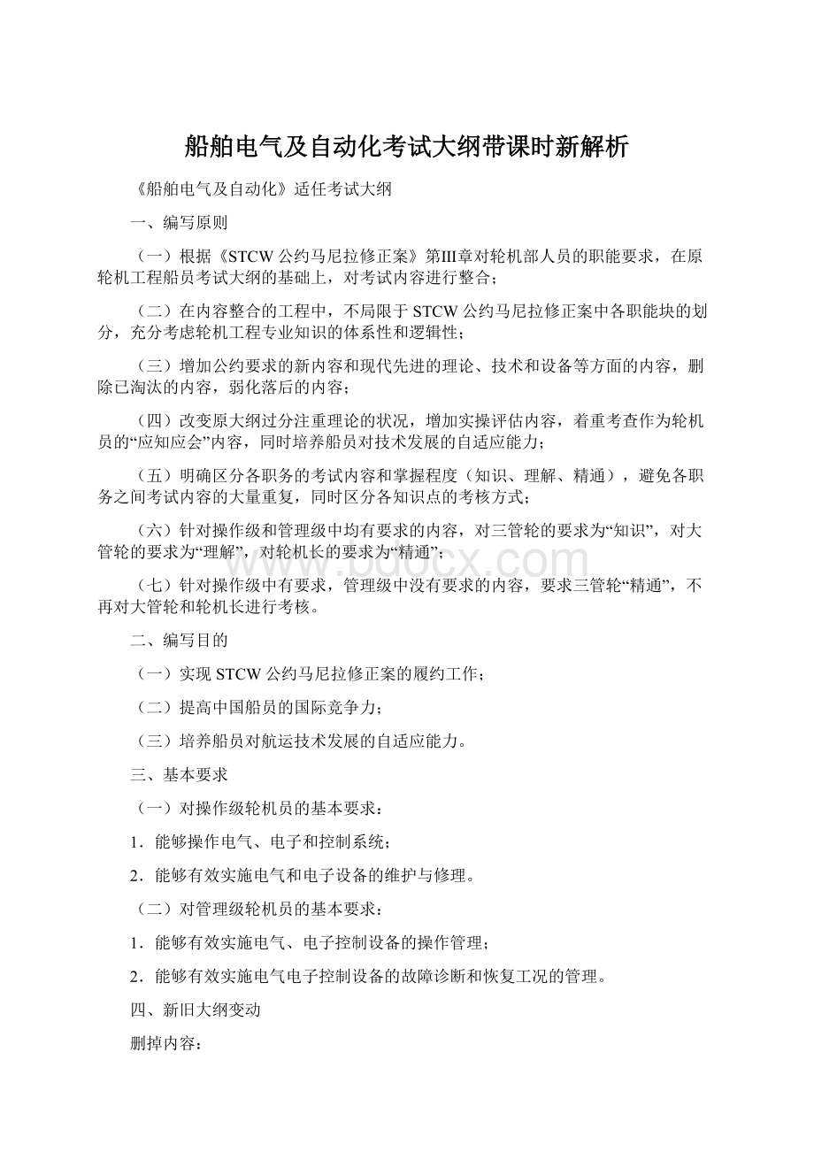 船舶电气及自动化考试大纲带课时新解析Word下载.docx_第1页