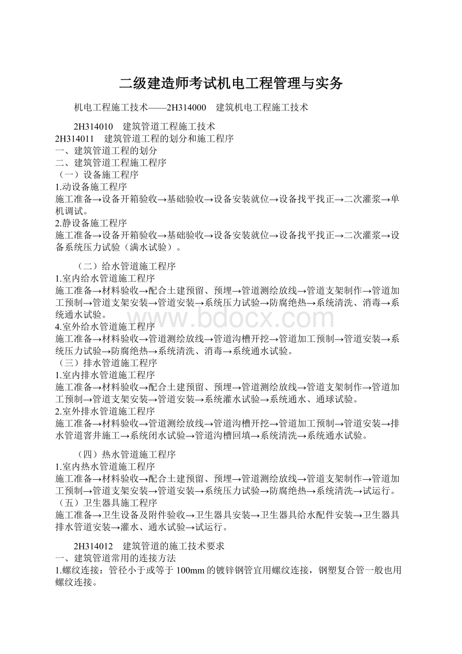 二级建造师考试机电工程管理与实务.docx