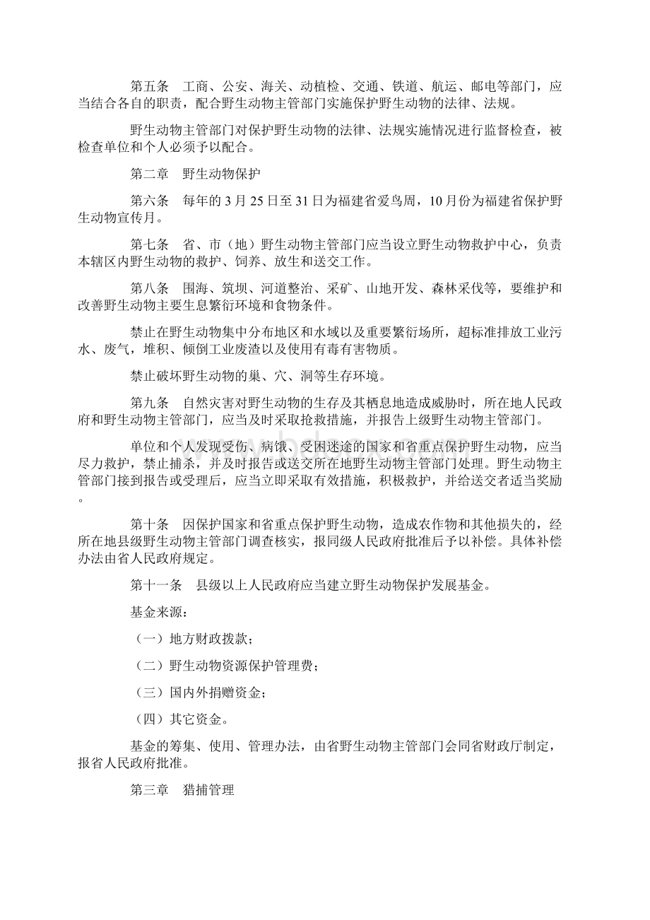 福建省实施《中华人民共和国野生动物保护法》办法修订.docx_第2页