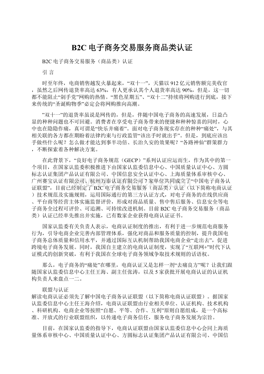 B2C电子商务交易服务商品类认证Word文档格式.docx