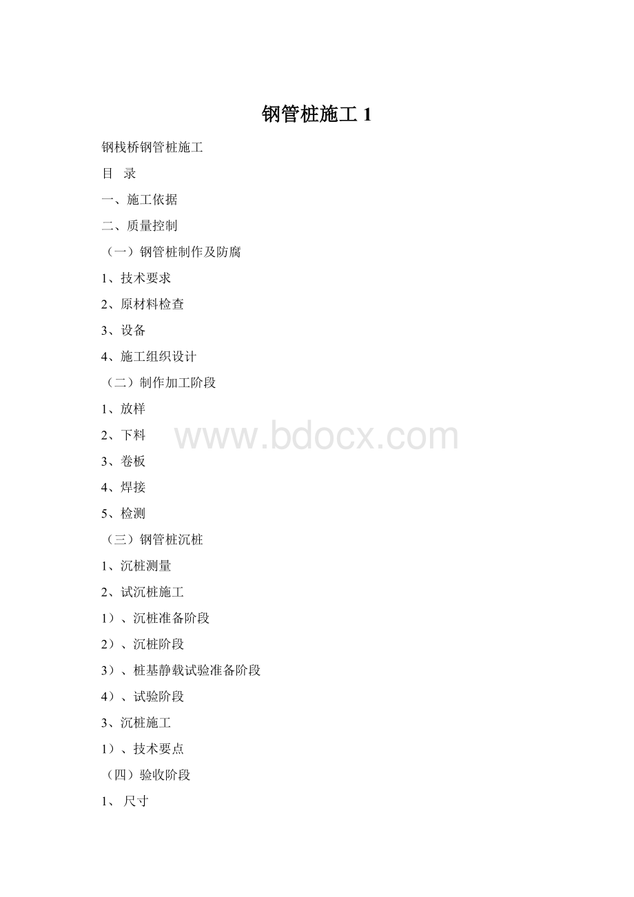 钢管桩施工1Word文件下载.docx_第1页