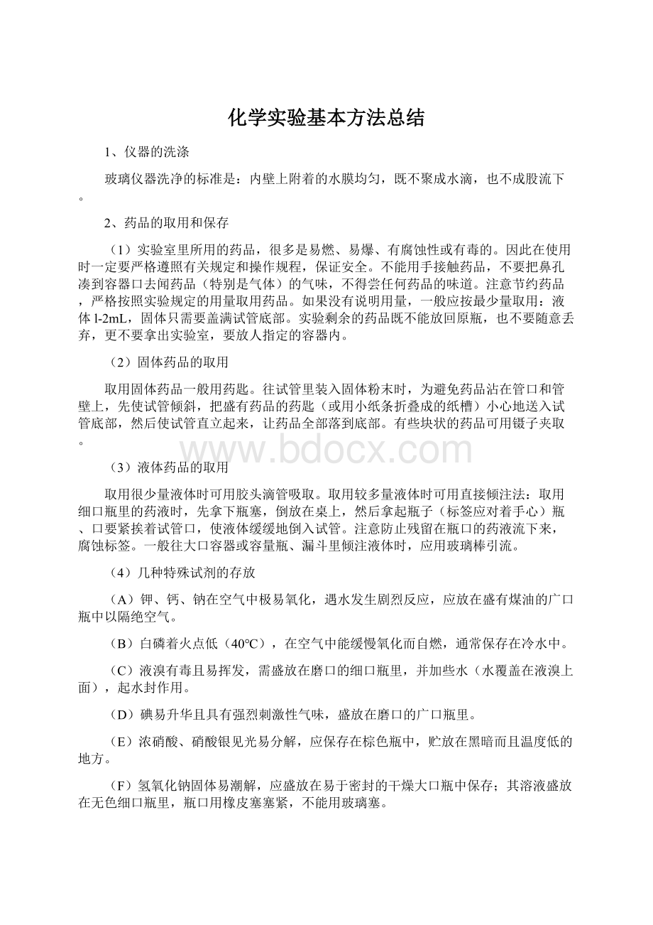 化学实验基本方法总结Word文档下载推荐.docx