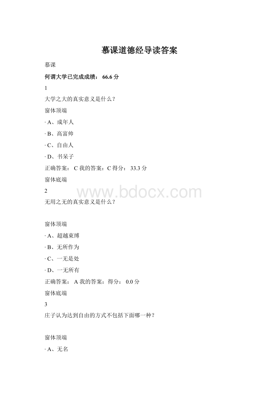 慕课道德经导读答案Word格式文档下载.docx