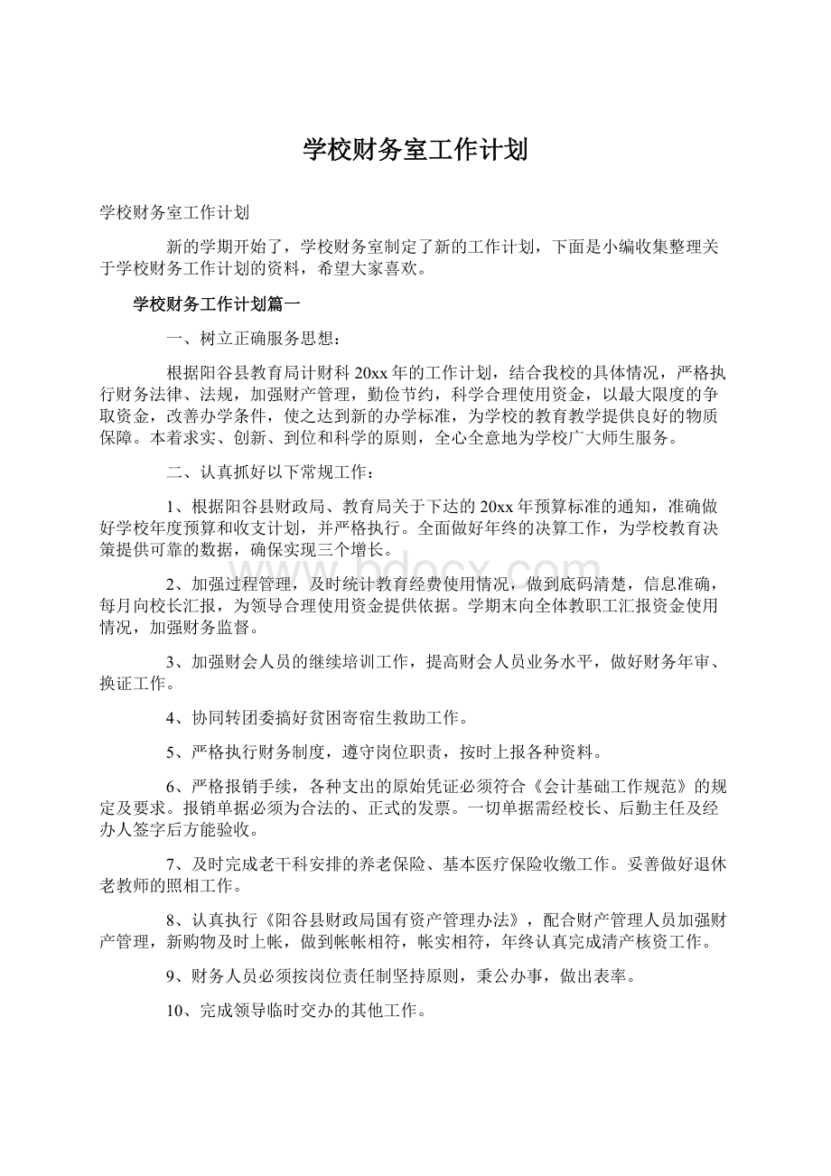 学校财务室工作计划Word文档下载推荐.docx