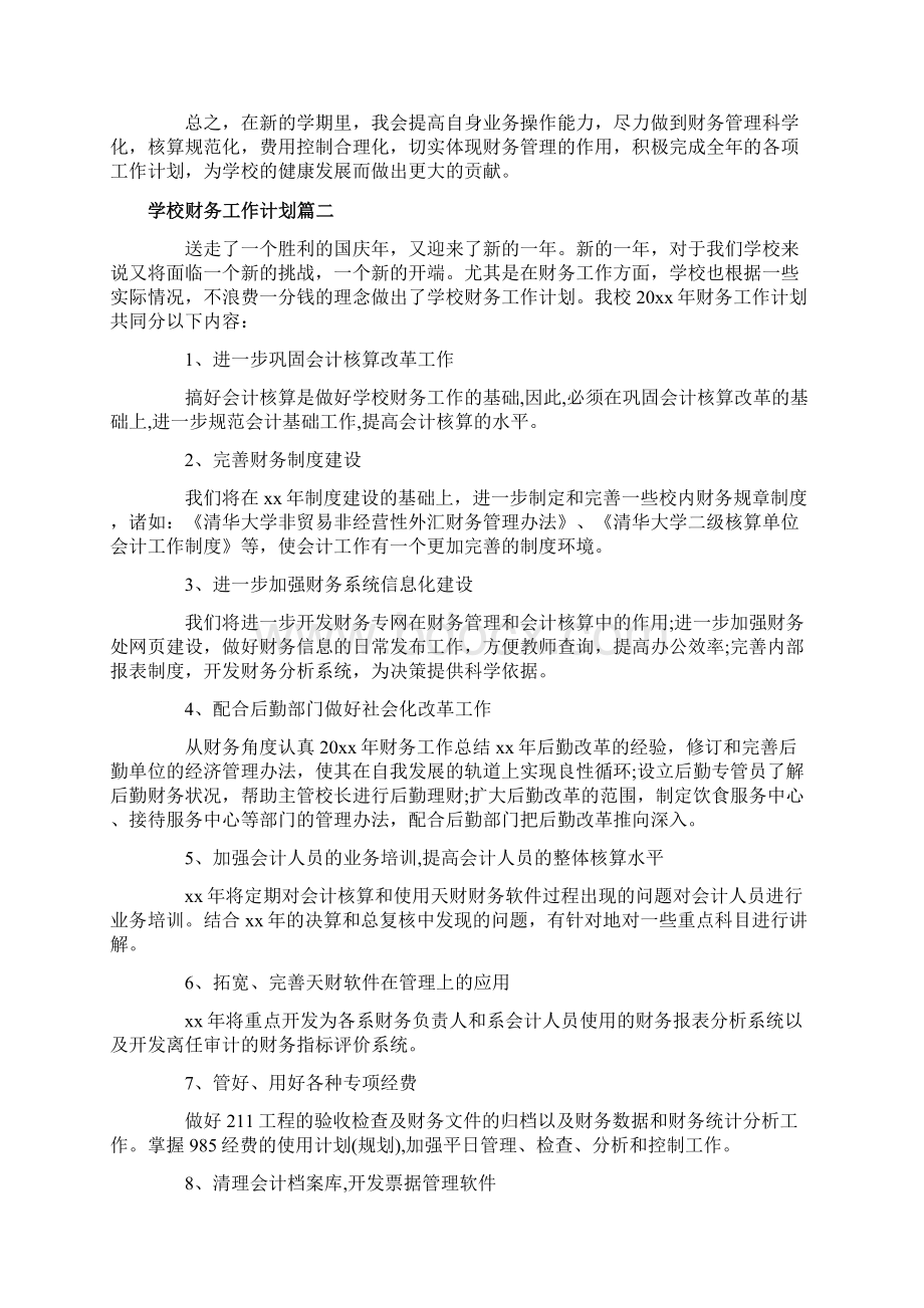 学校财务室工作计划Word文档下载推荐.docx_第2页