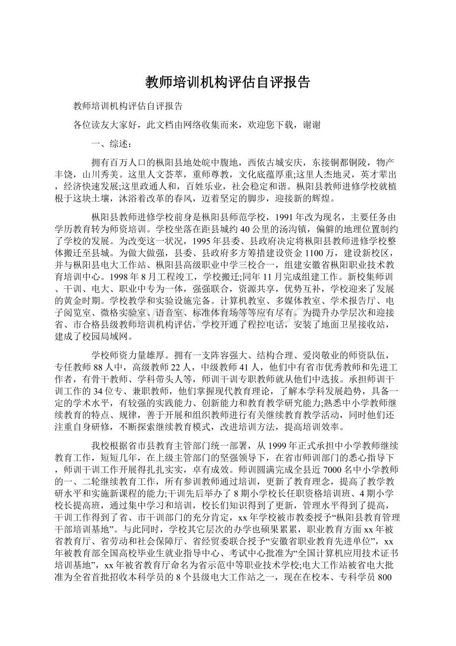 教师培训机构评估自评报告.docx_第1页