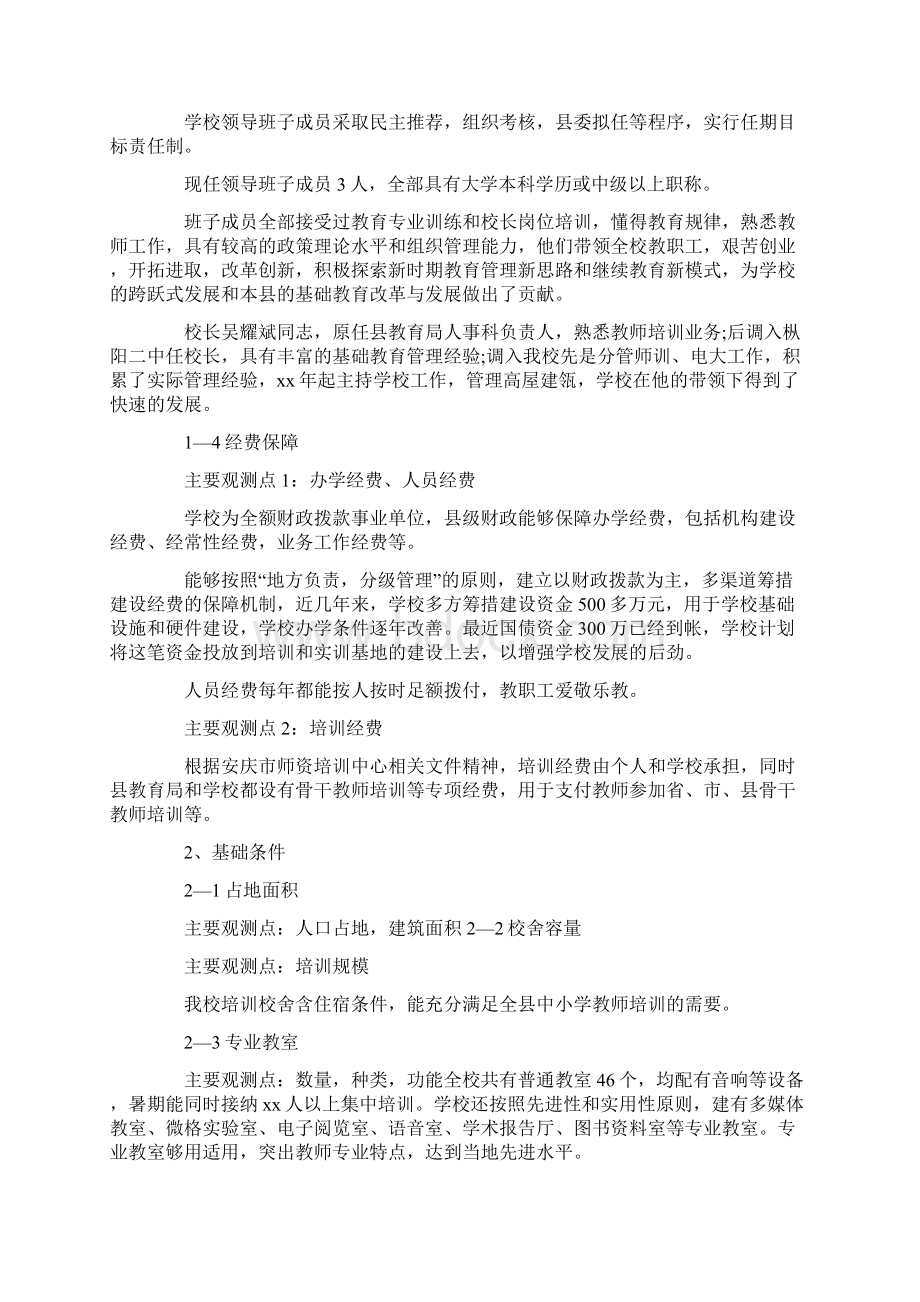 教师培训机构评估自评报告.docx_第3页