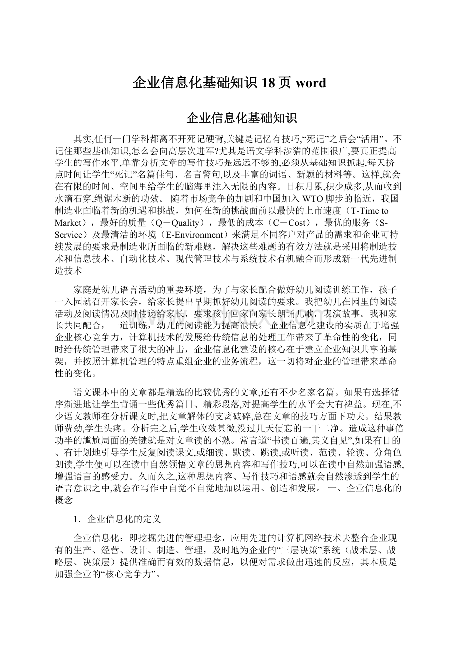 企业信息化基础知识18页word.docx_第1页