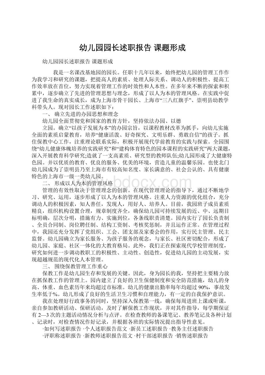 幼儿园园长述职报告 课题形成文档格式.docx