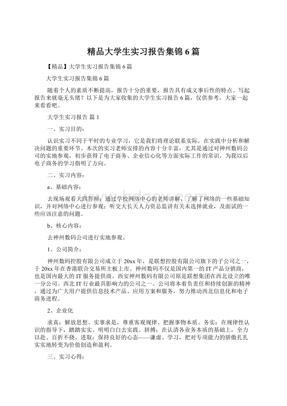 精品大学生实习报告集锦6篇.docx_第1页