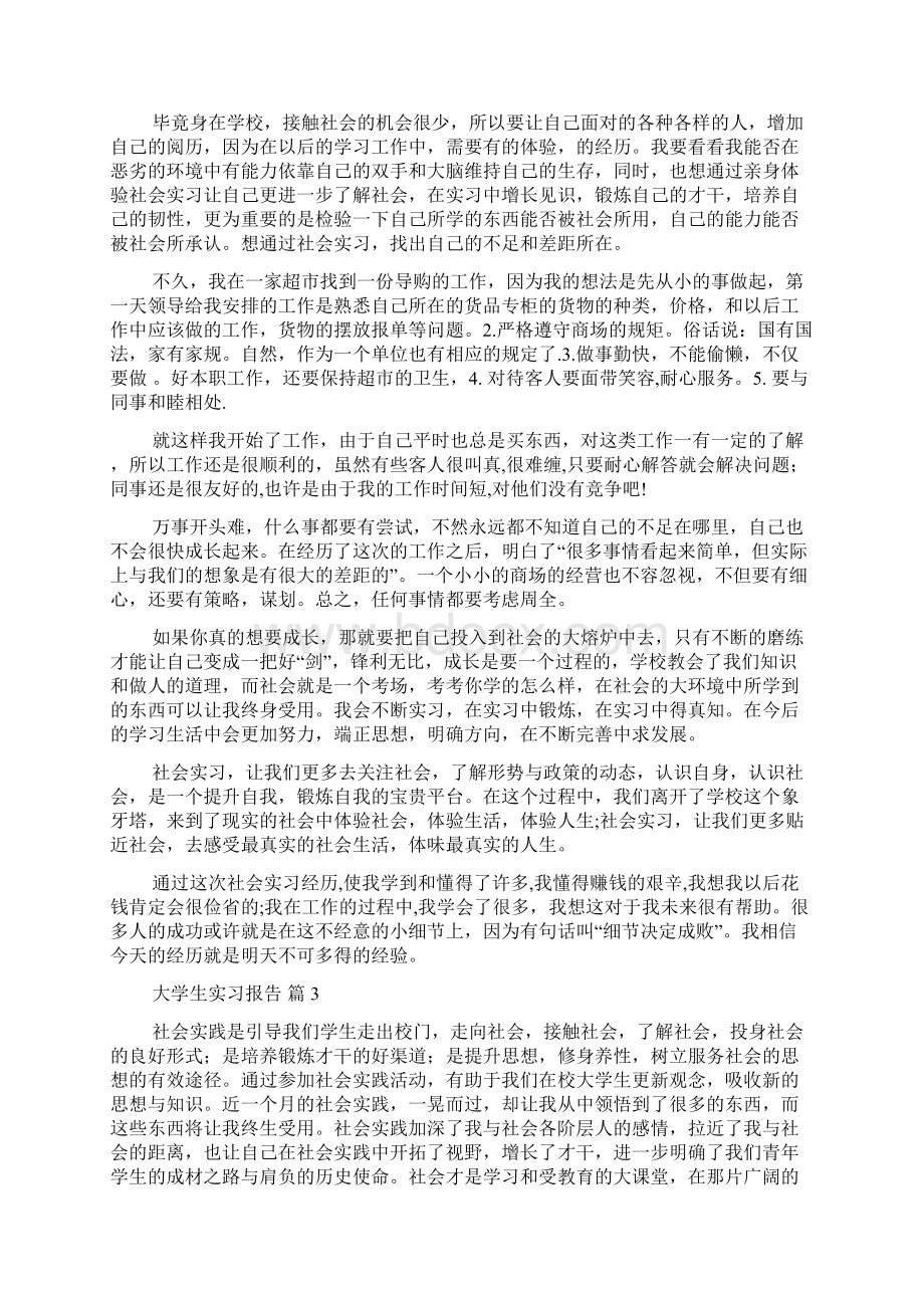 精品大学生实习报告集锦6篇Word文档下载推荐.docx_第3页