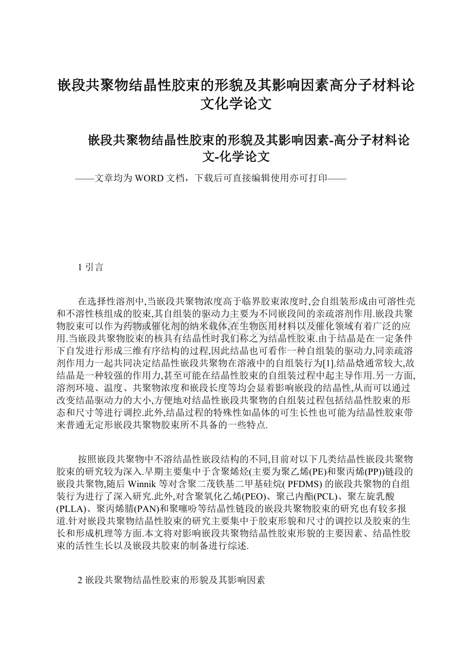 嵌段共聚物结晶性胶束的形貌及其影响因素高分子材料论文化学论文Word格式.docx_第1页