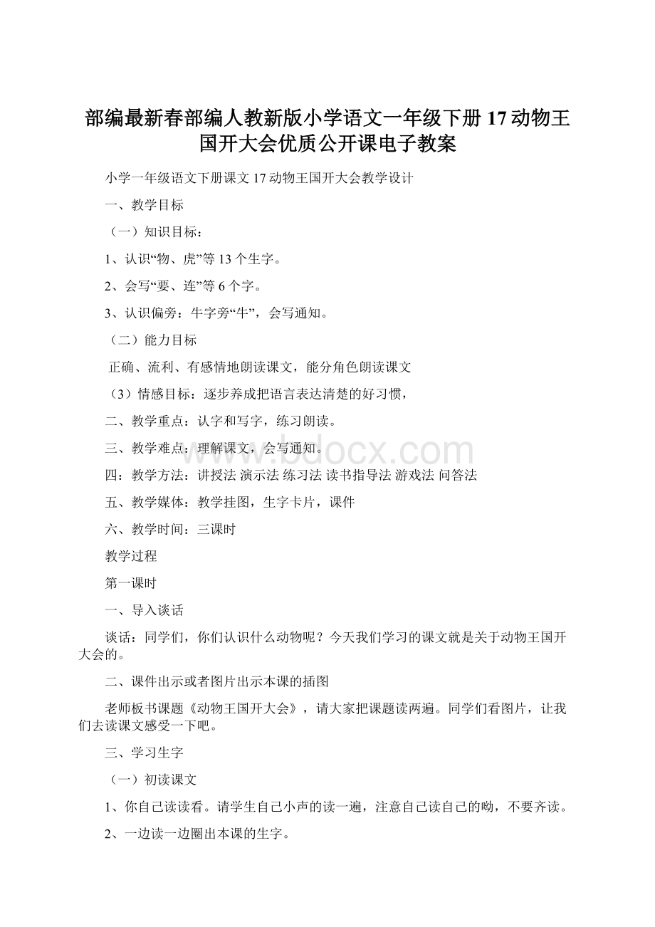 部编最新春部编人教新版小学语文一年级下册17动物王国开大会优质公开课电子教案Word文件下载.docx