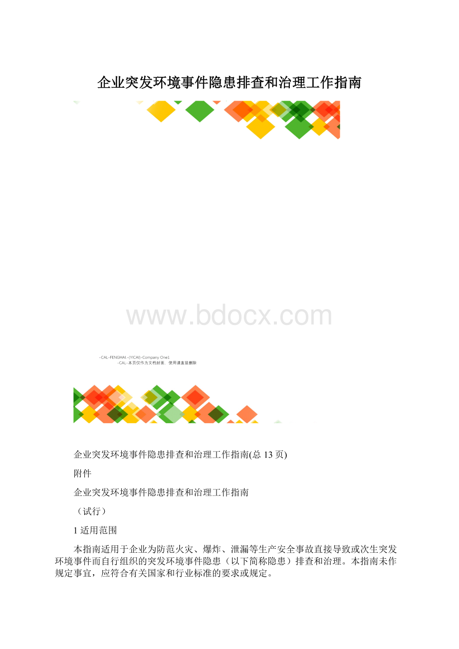 企业突发环境事件隐患排查和治理工作指南Word文件下载.docx