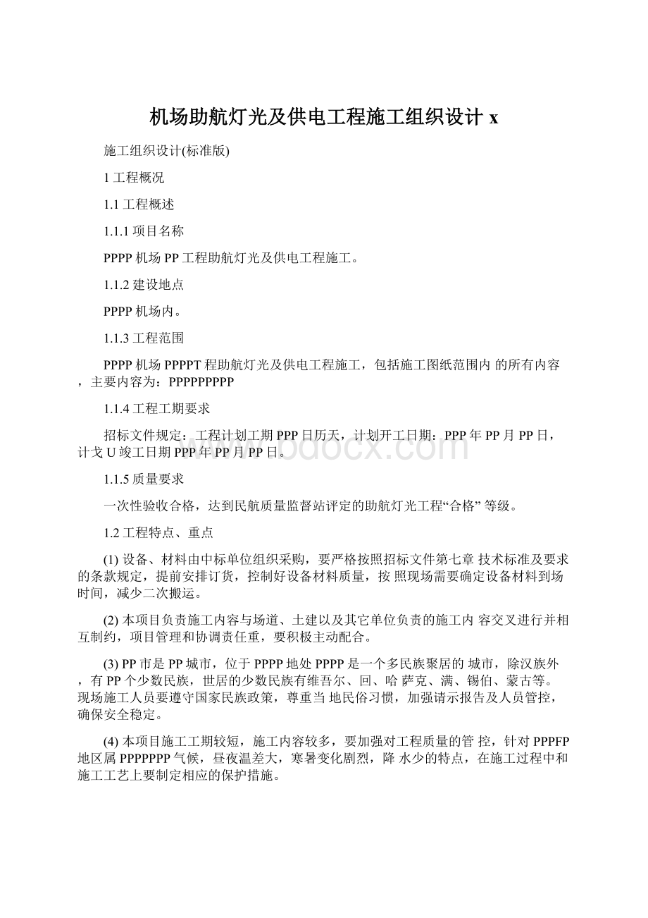 机场助航灯光及供电工程施工组织设计x.docx_第1页