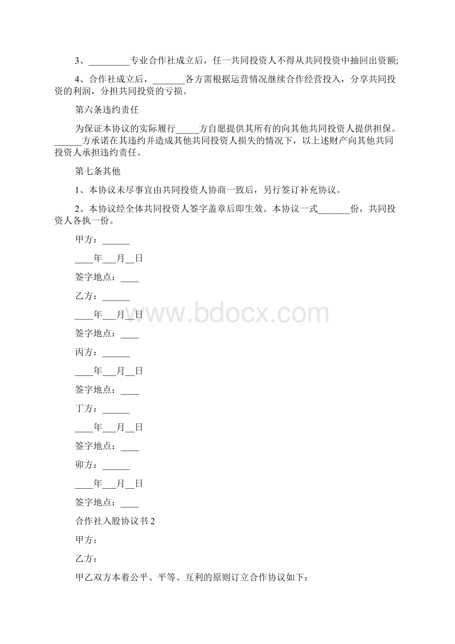 合作社入股协议书通用5篇Word格式文档下载.docx_第3页