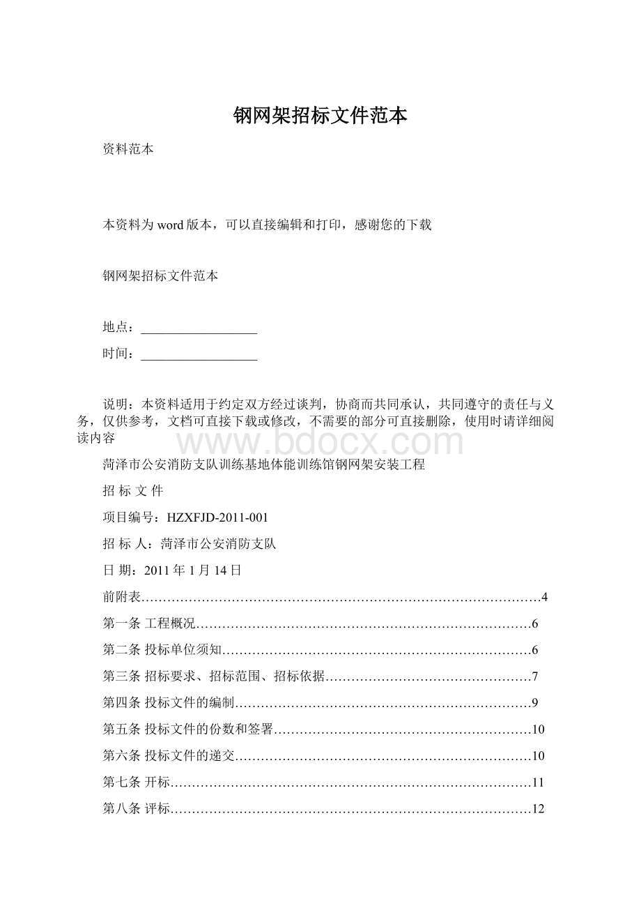 钢网架招标文件范本文档格式.docx