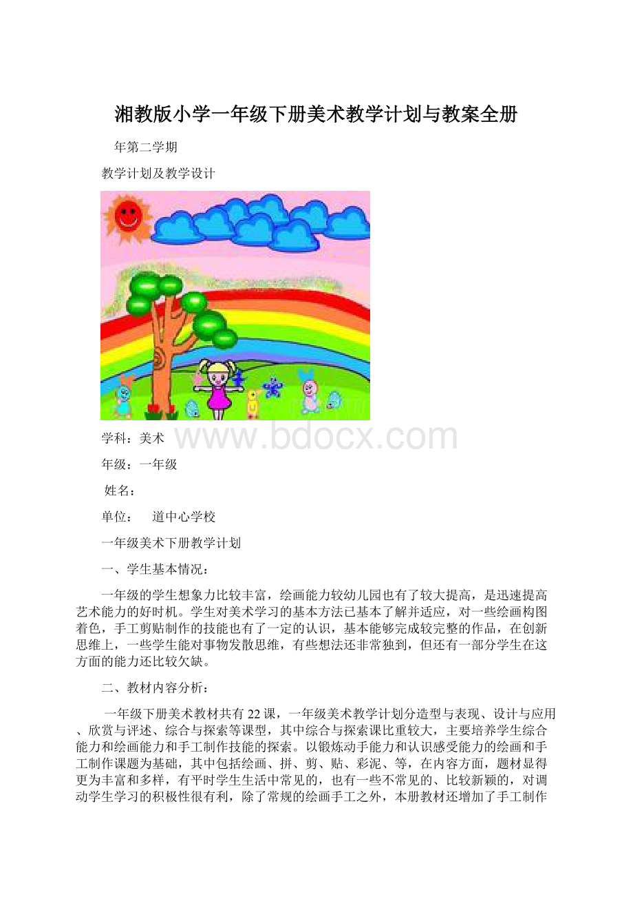 湘教版小学一年级下册美术教学计划与教案全册.docx_第1页