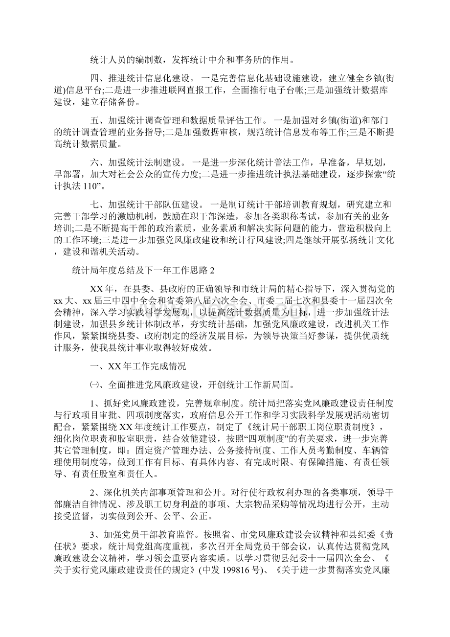 统计局年度总结及一年工作思路总结.docx_第3页