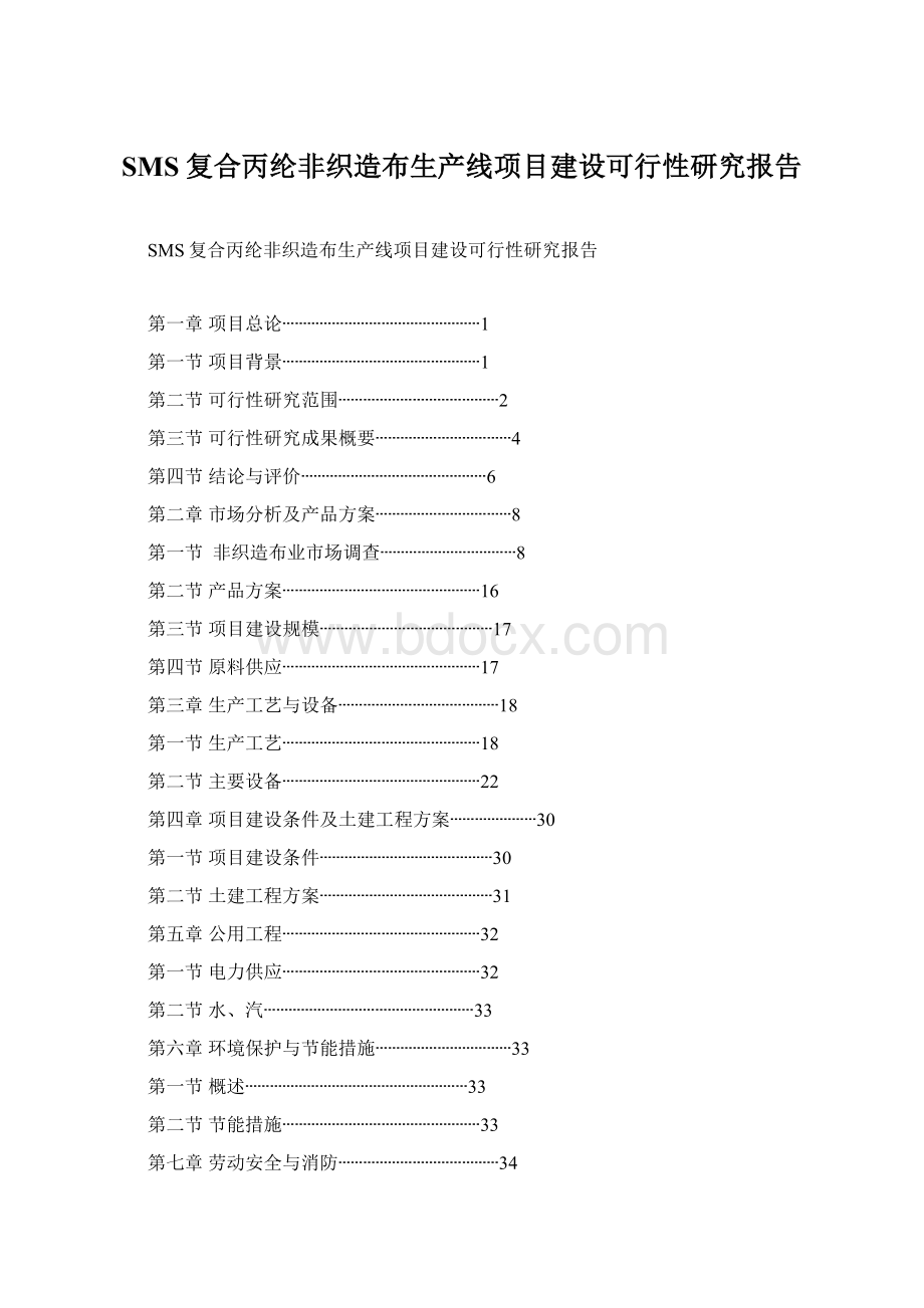 SMS复合丙纶非织造布生产线项目建设可行性研究报告.docx_第1页