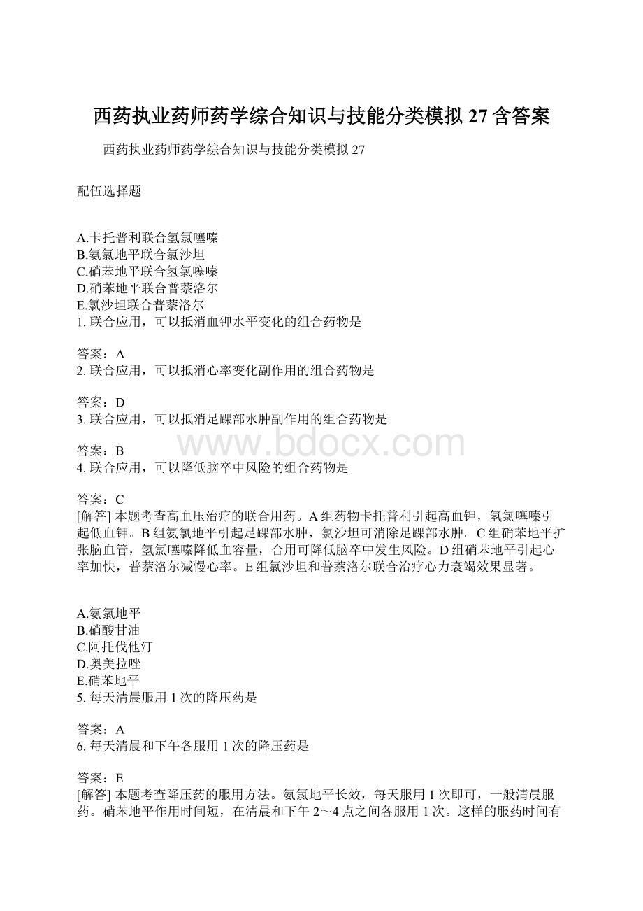 西药执业药师药学综合知识与技能分类模拟27含答案Word下载.docx