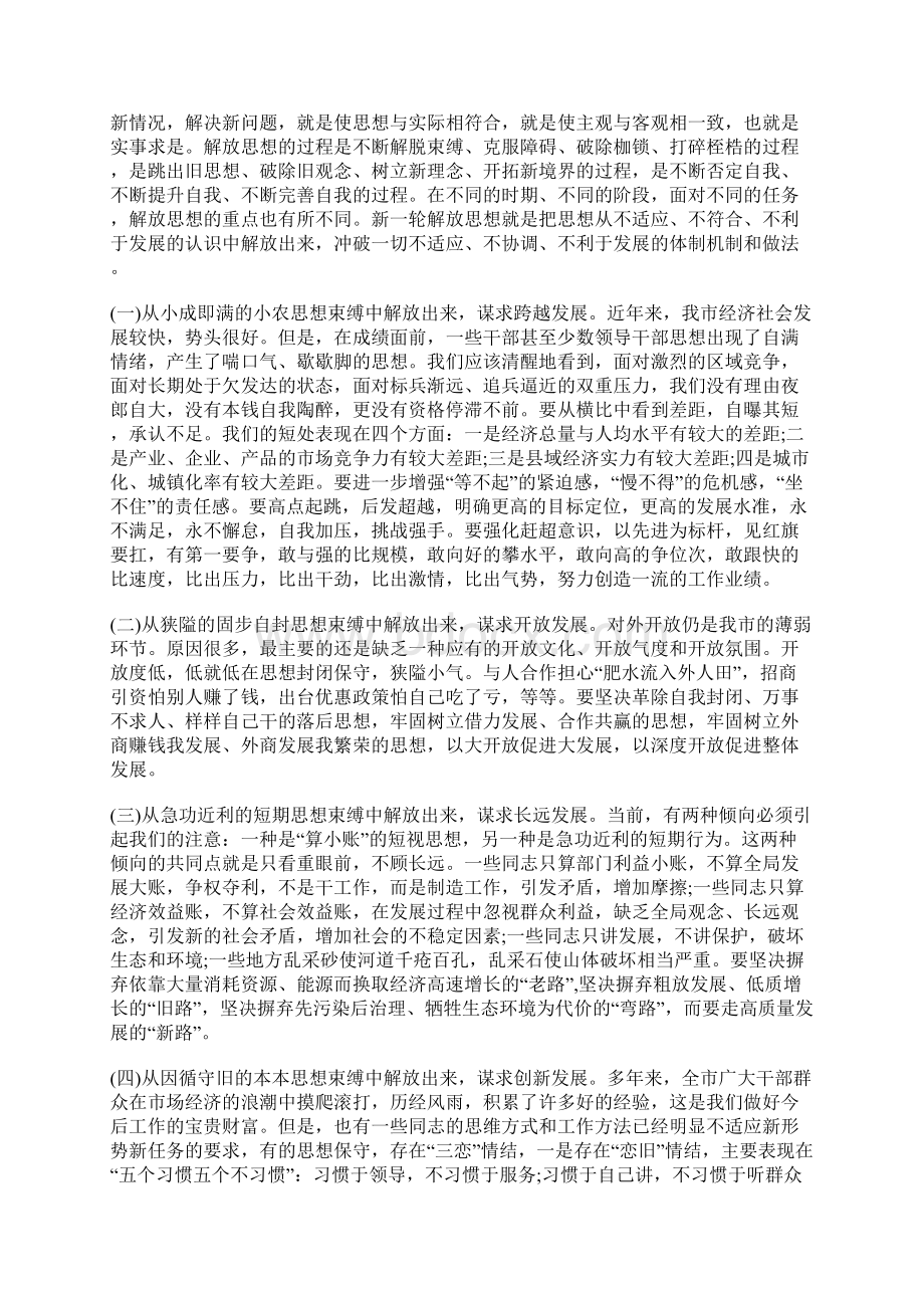 在全市领导干部解放思想辅导会上的讲话.docx_第3页