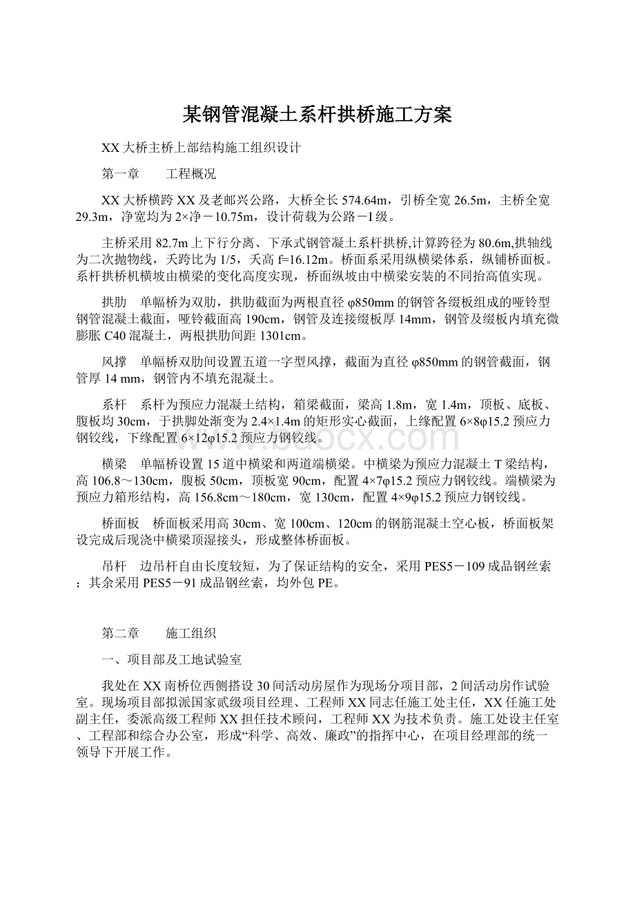 某钢管混凝土系杆拱桥施工方案Word文件下载.docx