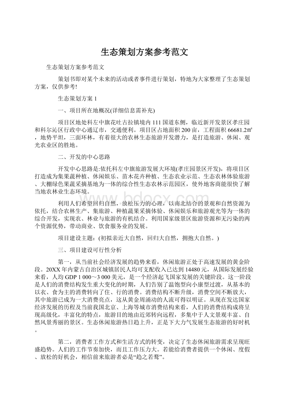 生态策划方案参考范文.docx_第1页