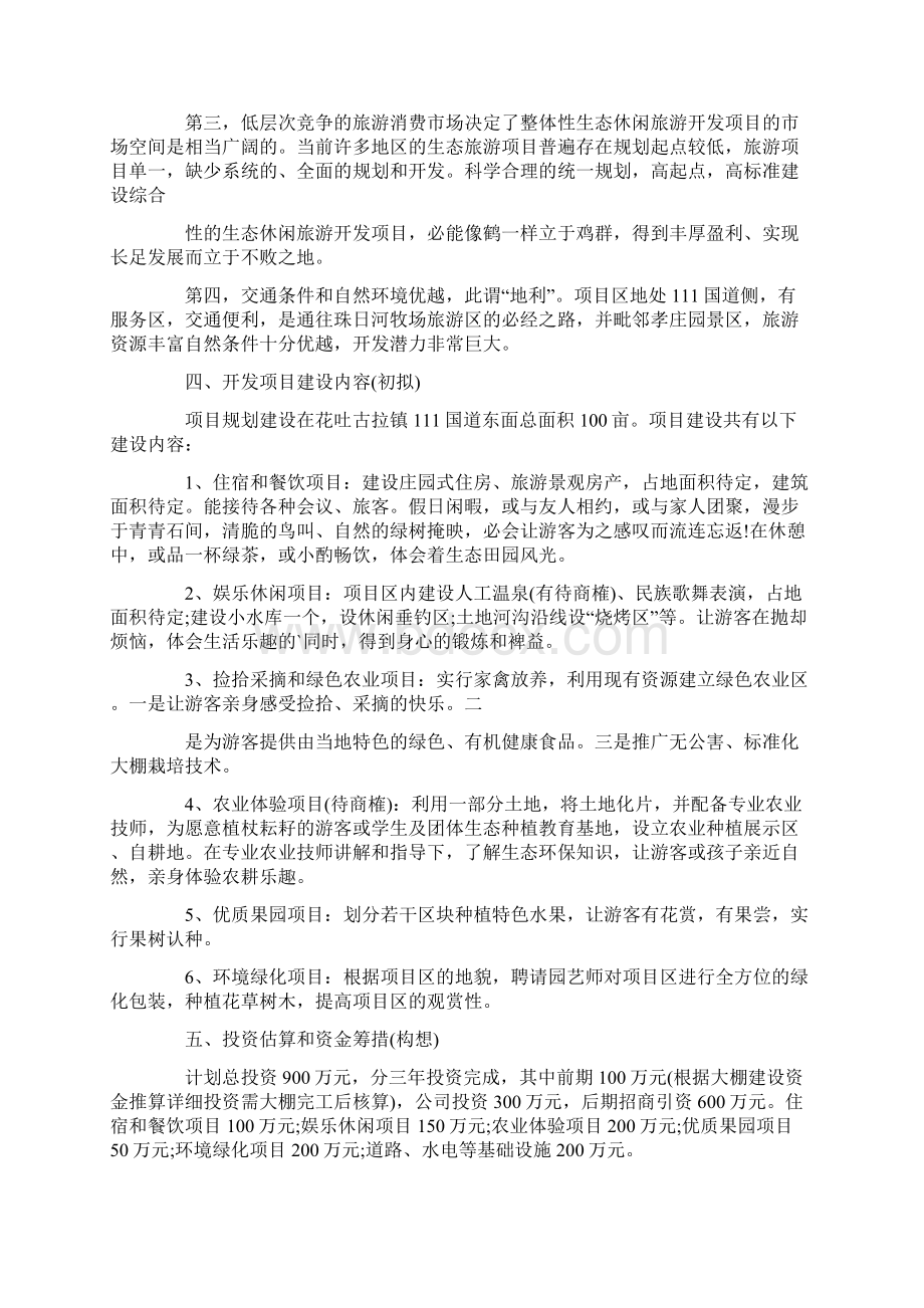 生态策划方案参考范文.docx_第2页